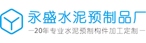 永盛水泥预制件logo